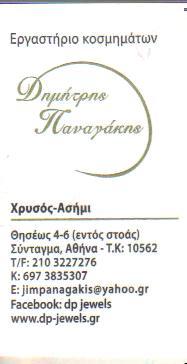  DP JEWELS ΚΟΣΜΗΜΑΤΟΠΩΛΕΙΟ ΚΟΣΜΗΜΑΤΟΠΩΛΕΙΑ ΑΘΗΝΑ ΠΑΝΑΓΑΚΗΣ ΔΗΜΗΤΡΙΟΣ   